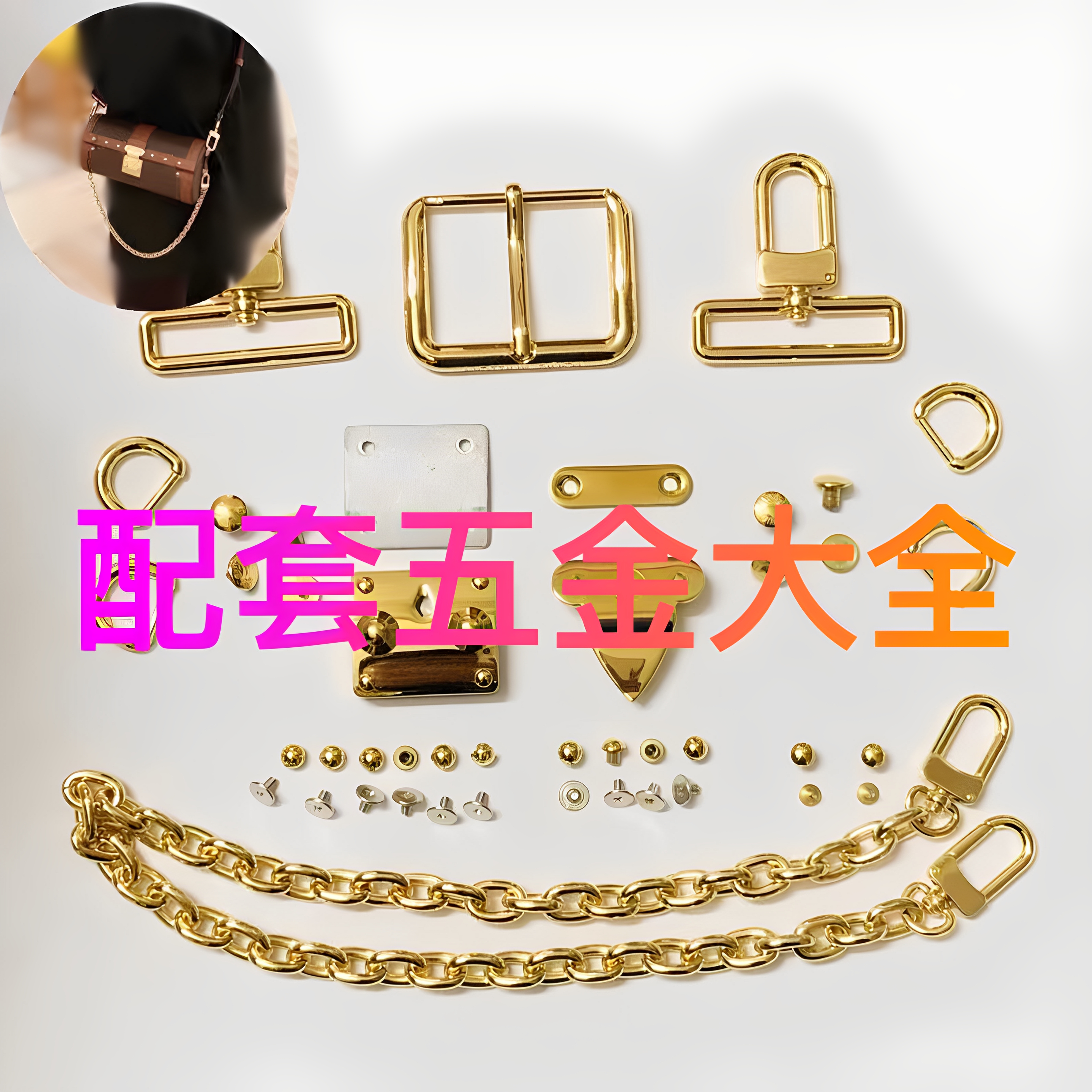标题写：  包包翻新替换五金套装 全套五金配件维修speedy拉链扣