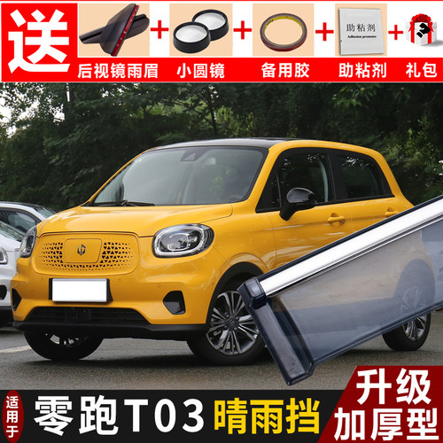 2020款零跑T03车窗晴雨挡改装汽车专用挡雨板零跑T03车窗装饰雨眉