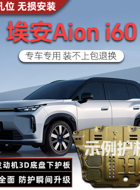 2026款广汽埃安i60电机电池下护板原厂改装Aioni60车底盘装甲底板