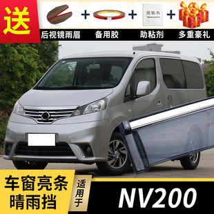 适用郑州日产NV200晴雨挡改装配件装饰nv200车窗雨眉挡雨板防雨条