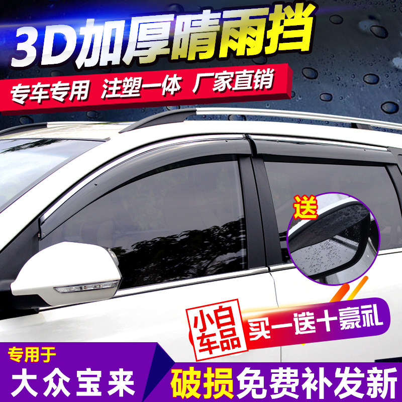 2021款宝来PLUS晴雨挡改雨眉/晴雨挡