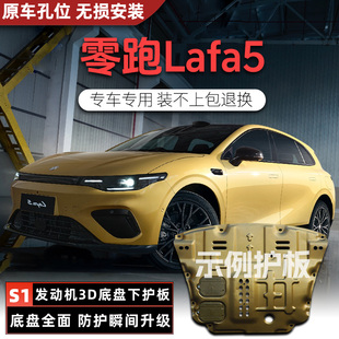 2026款零跑Lafa5电机电池下护板改装配件汽车底盘装甲底壳防护板