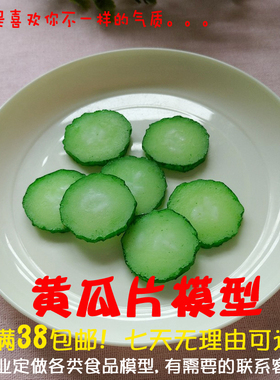 仿真黄瓜片带籽黄瓜片模型摄影拍摄用黄瓜片模型表演用黄瓜片模型