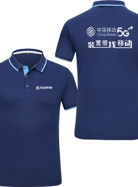 中国移动工作服T恤广告衫定制纯棉速干冰丝男女短袖工装印字logo