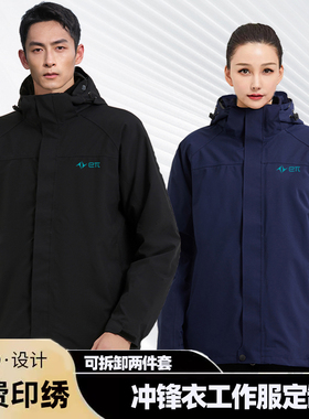 冲锋衣工作服定制东风奕派4S店企业工装加厚可拆卸外套订做印logo