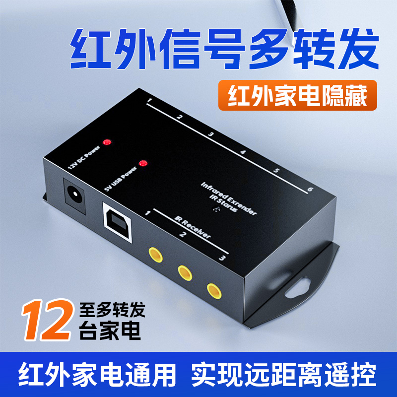 智能遥控红外线接收器家用遥控转发器隐藏家电集中控制广覆盖多台