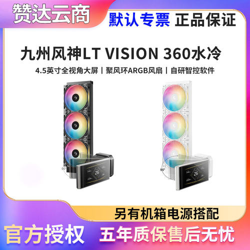 九州风神LT360VISIONCPU水冷