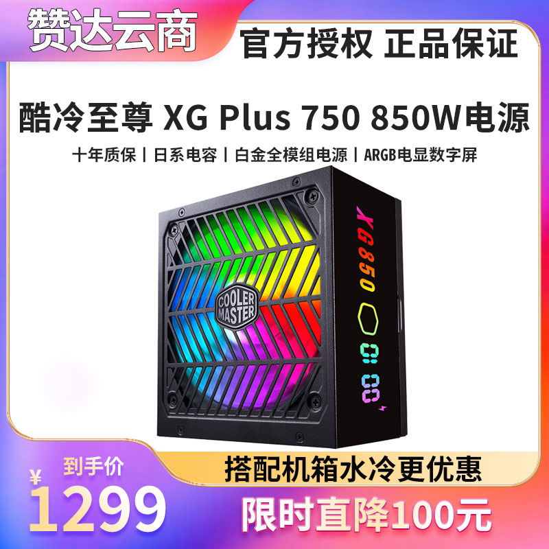 酷冷至尊XGPlus850W白金电源