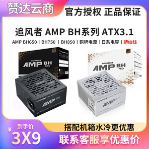 追风者AMP BH 650 750 850W 铜牌直出蟒纹线ATX3.1台式机电脑电源