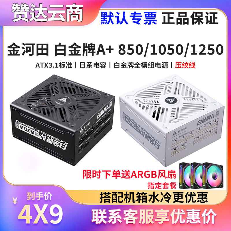 金河田白金牌A+850W/1050W/1250W全模组ATX3.1稳压静音电脑电源