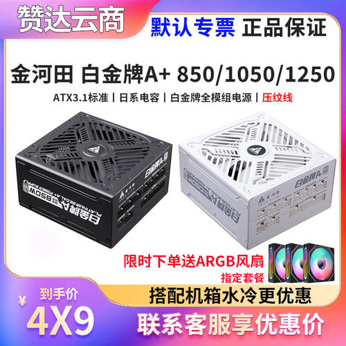 金河田白金牌A+850W/1050W电源