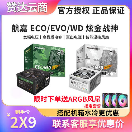 航嘉WD650EVOWD850K金牌电源