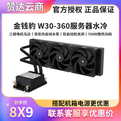 金钱豹W30/W35服务器360水冷