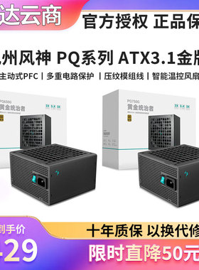九州风神PQ750G 850 1000W 1200P金牌白金牌全模组ATX3.1电脑电源