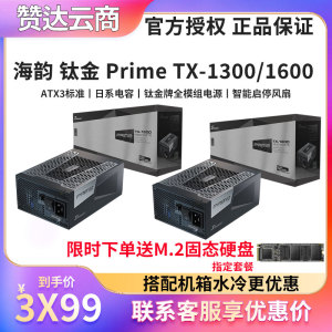 海韵 旗舰钛金Prime TX-1300 1600W全模组台式机箱电脑电源ATX3.1