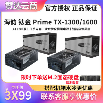 海韵钛金PrimeTX-16001300电源