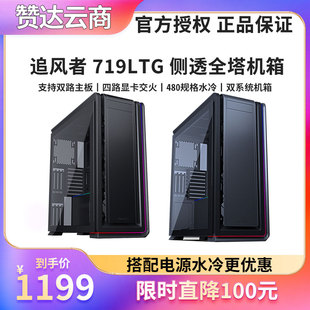 PHANTEKS追风者719LTG全塔双路服务器水冷4090显卡竖装 电脑铝机箱