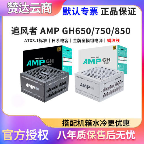 追风者AMP6507508501000电源