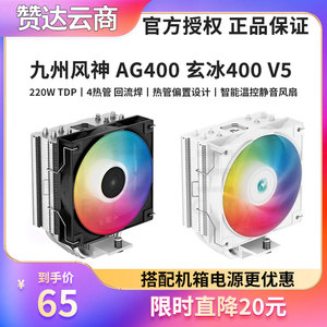 九州风神玄冰400 V5 AG400 电脑cpu散热器1700 静音4热管ARGB风扇