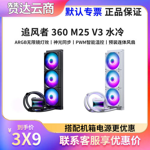 追风者M25V3360一体式水冷