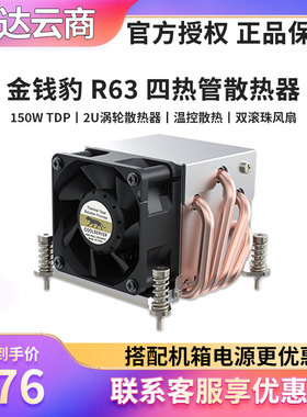 金钱豹R63/R16 2U服务器CPU下压式铜管侧吹散热器115X/1700/2011