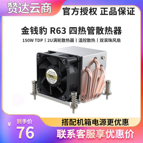 金钱豹R63/R162U服务器散热器
