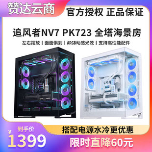 PHANTEKS追风者NV7 PK723全塔海景房双4090台式360水冷电脑机箱