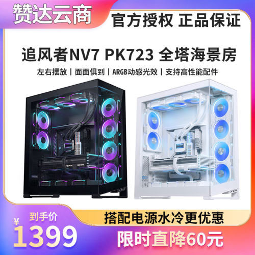 追风者NV7PK723全塔海景房机箱