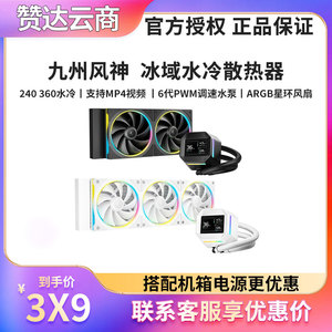 九州风神 LM360 冰域 240 360一体式水冷散热器 2.4英寸LCD显示屏