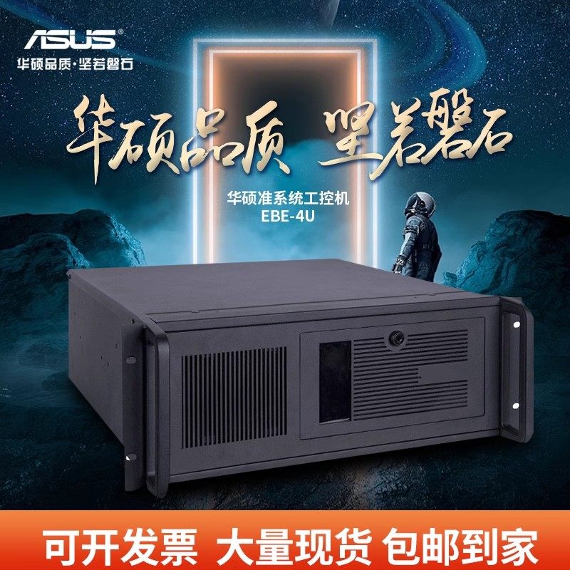 华硕原装EBE-4U上架式工控机