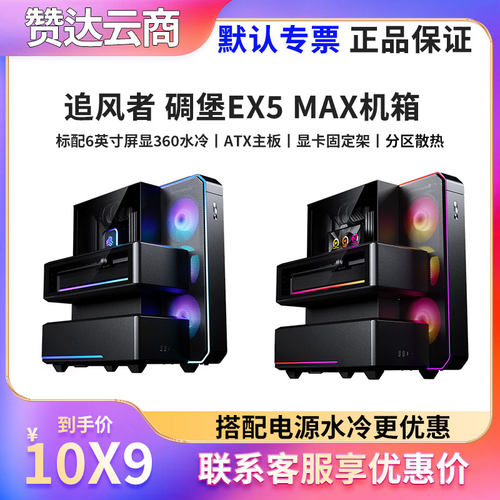 追风者碉堡EX5PLUS/MAX机箱