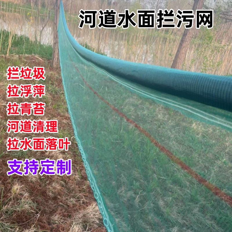 清理河道垃圾青苔水草治理杂物打捞浮萍网江河垃圾生态拦污网