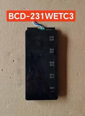晶弘冰箱主板BCD-231WETC3