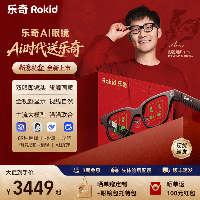 【新年限定礼盒套装】RokidGlasses乐奇Ai眼镜智能拍照拍摄导航实时面对面翻译搜题提词器黑科技AR送年货礼品,智能设备,智能眼镜,淘宝优惠券,粉丝福利购,淘宝优惠卷