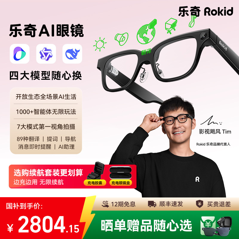 【千问豆包大模型】乐奇Rokid眼镜ai带显示Glasses智能拍照拍摄ar实时面对面翻译搜题解答题黑科技提词器苹果