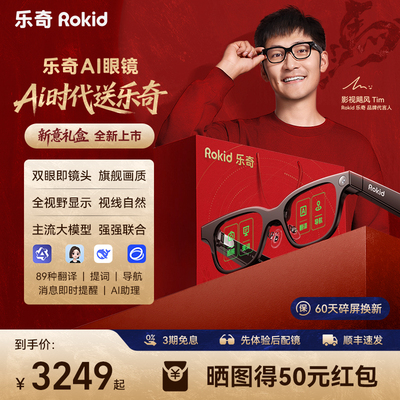 RokidGlasses乐奇可视智能眼镜