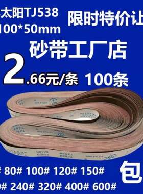 小太阳软布砂带TJ538不锈钢抛光2100x50硬质金属打磨砂带卷沙带
