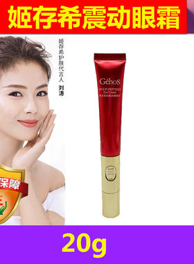 姬存希赋活多肽震动眼精华眼霜补水保湿滋润正品