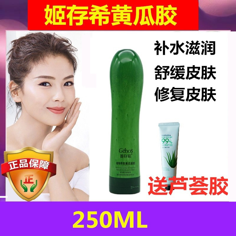正品姬存希自然萃取黄瓜凝胶 补水保湿控油舒缓修护官网旗舰官方