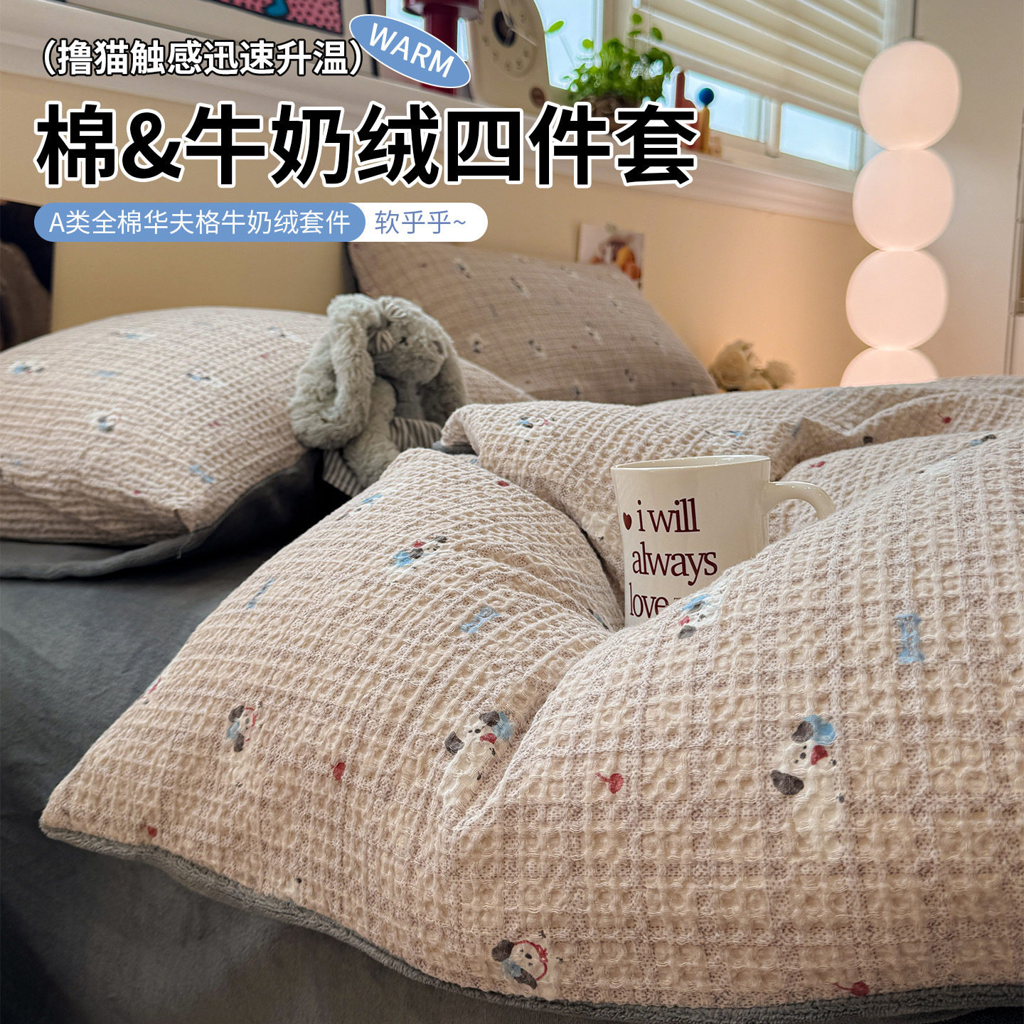 秋冬纯棉华夫格牛奶绒四件套