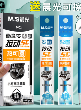 晨光热可擦按动笔芯ST笔尖0.5晶蓝色蓝黑色中性笔笔芯替换魔力擦摩易擦替芯水笔芯0点5按压式小学生专用笔心
