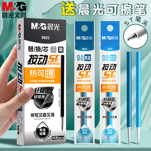 晨光st笔尖热可擦按动笔芯