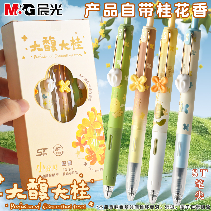 晨光按动中性笔桂花香味速干ST头