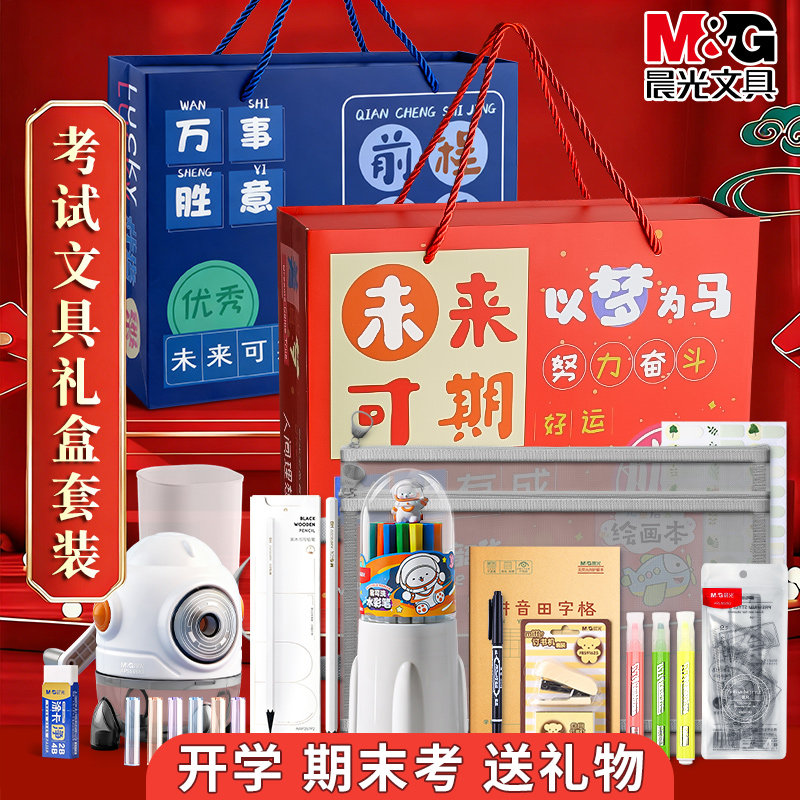 晨光文具套装礼盒学霸礼物高端中小学生儿童励志奖励初高中生高考大礼包男孩款学习用品实用型考试伴手礼盲袋