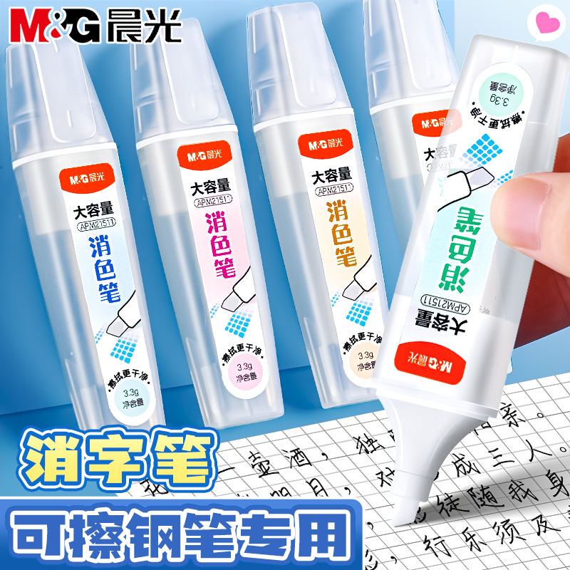 晨光消字笔可擦钢笔字小学生专用无痕正品消色笔魔笔大容量消字消色可擦钢笔神器修改消除笔擦得干净不留痕
