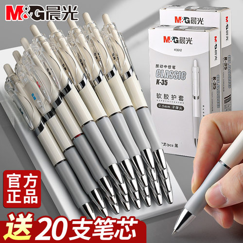 晨光按动中性笔0.5学生用水笔