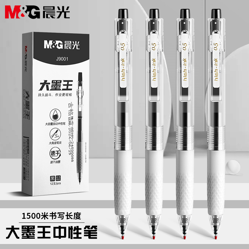 晨光速干大墨王按动中性笔J9001