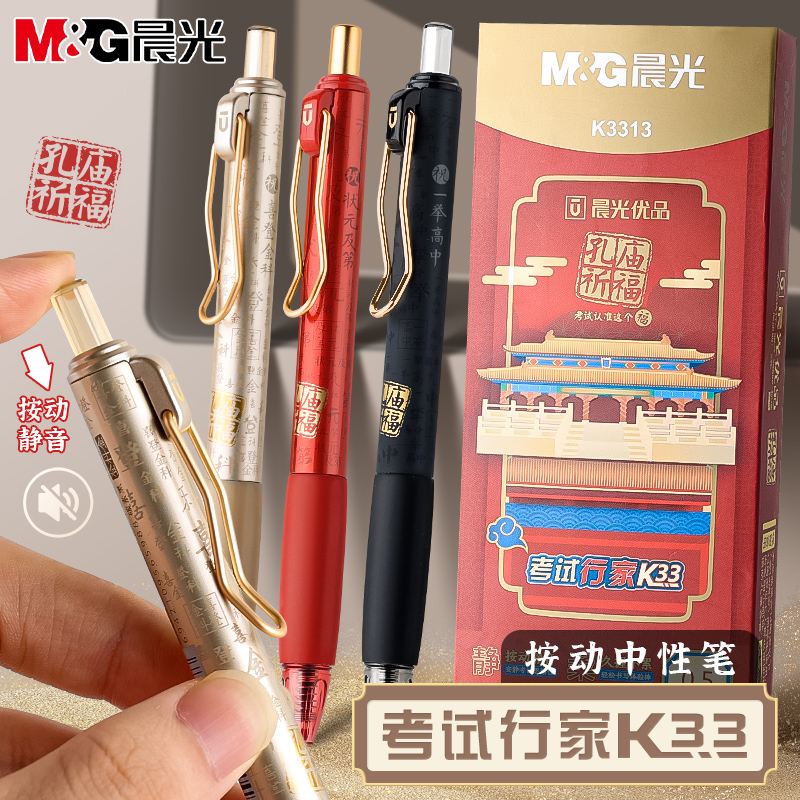 晨光K3313孔庙按动静音笔中性笔