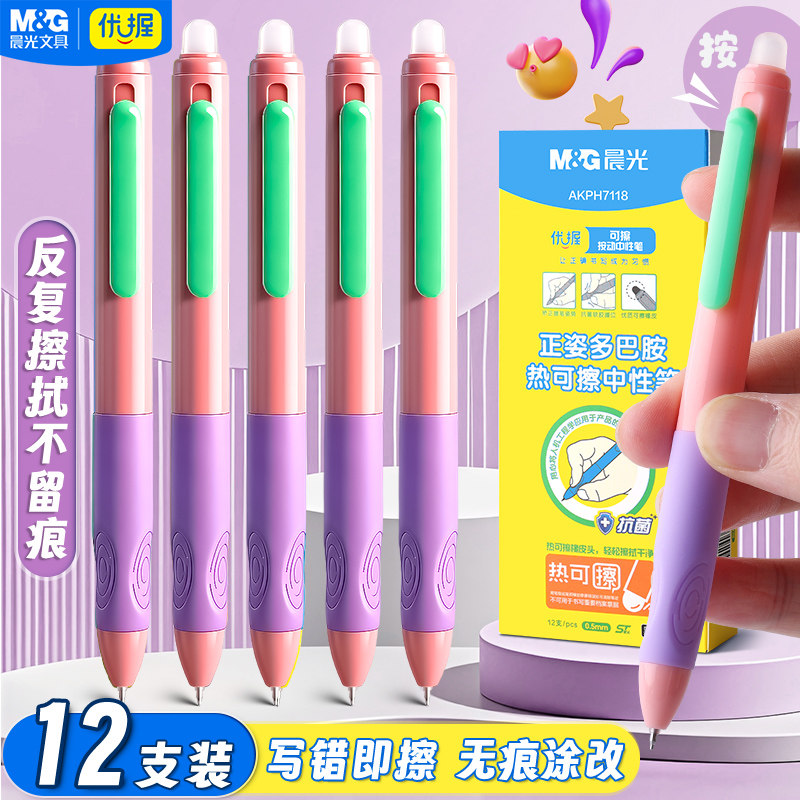 【粉杆】晨光优握热可擦中性笔小学生专用三年级正姿按动中性笔0.5黑色晶蓝ST笔头磨易热敏可擦多巴胺高颜值
