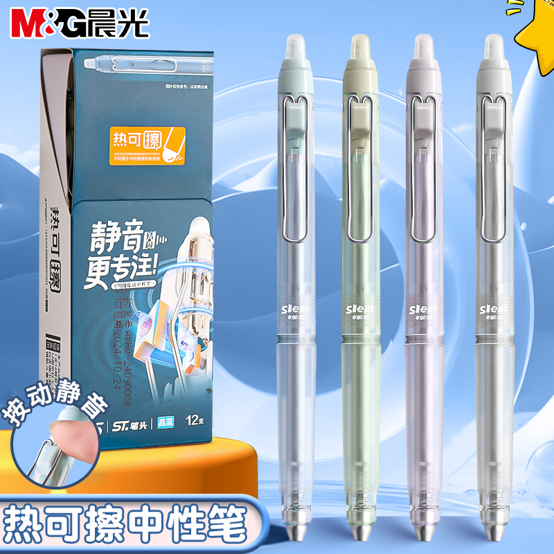 晨光静音可擦中性笔按动0.5mmST头可擦笔小学生专用三年级晶蓝